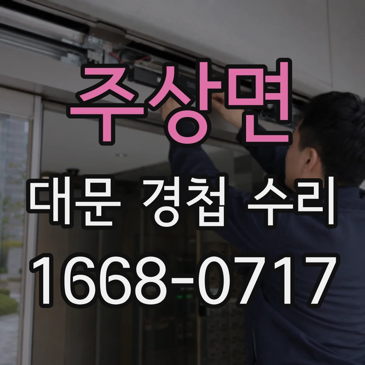 주상면 대문 경첩 수리