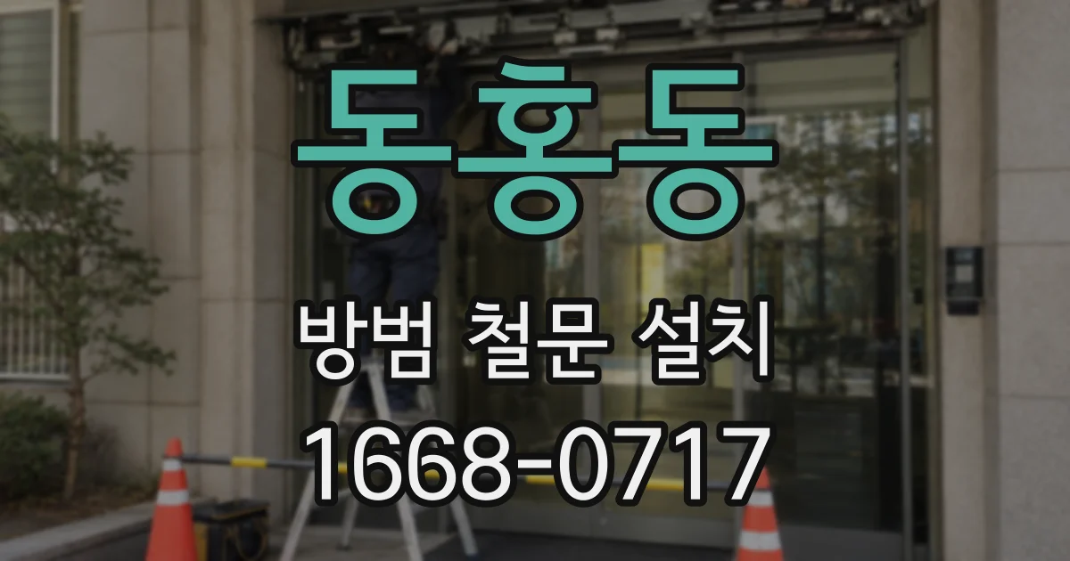 동홍동 방범 철문 설치