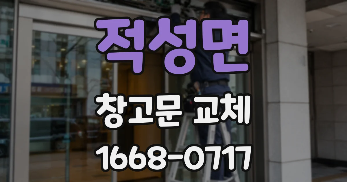 적성면 창고문 교체