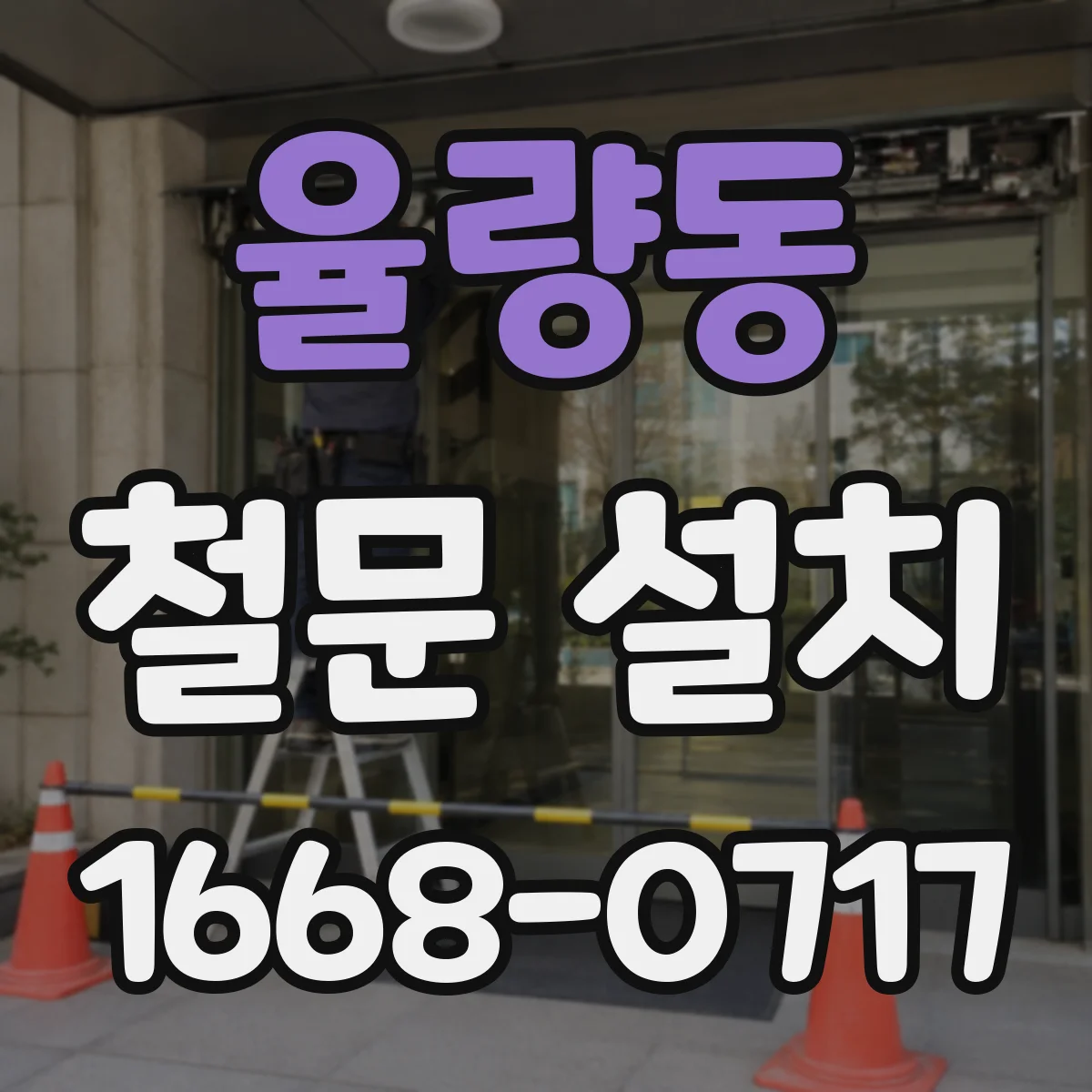 율량동 철문 설치