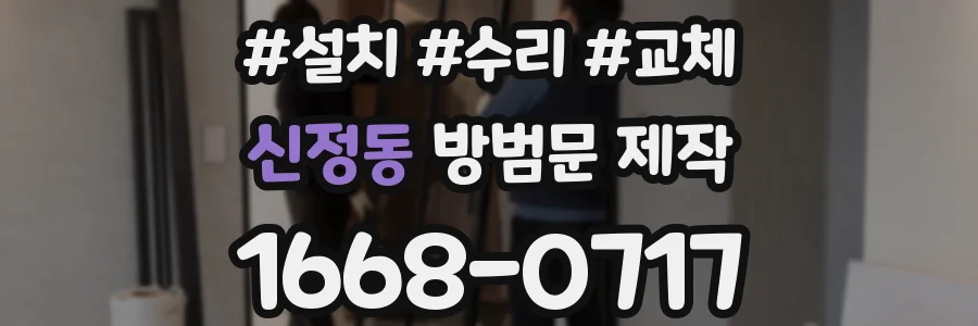 신정동 방범문 제작