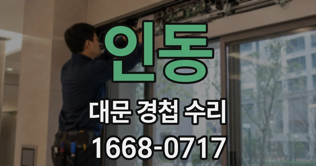 인동 대문 경첩 수리