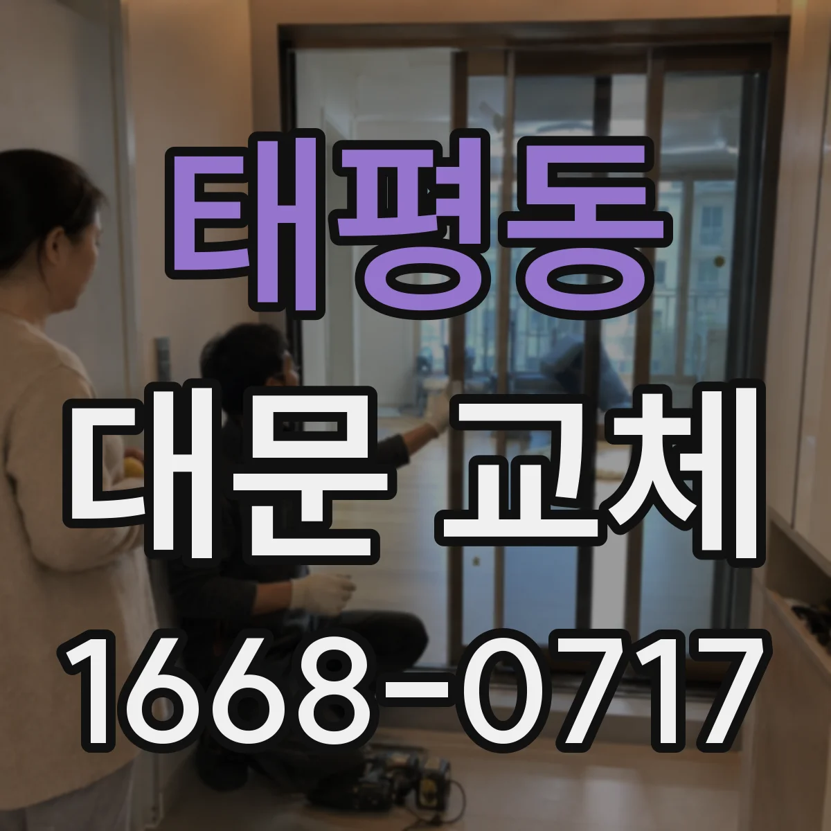 태평동 대문 교체