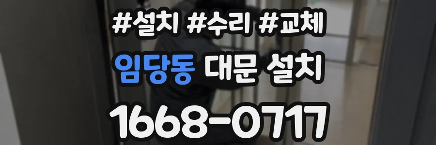 임당동 대문 설치