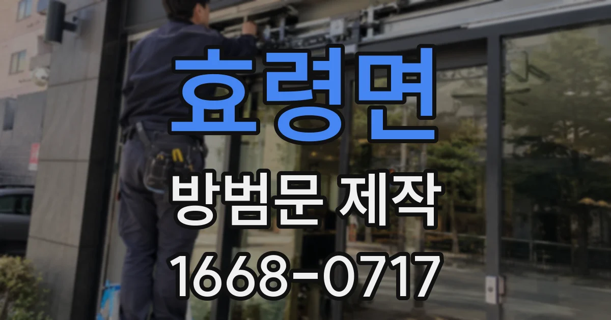 효령면 방범문 제작