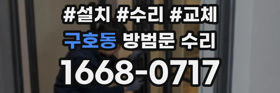 구호동 방범문 수리