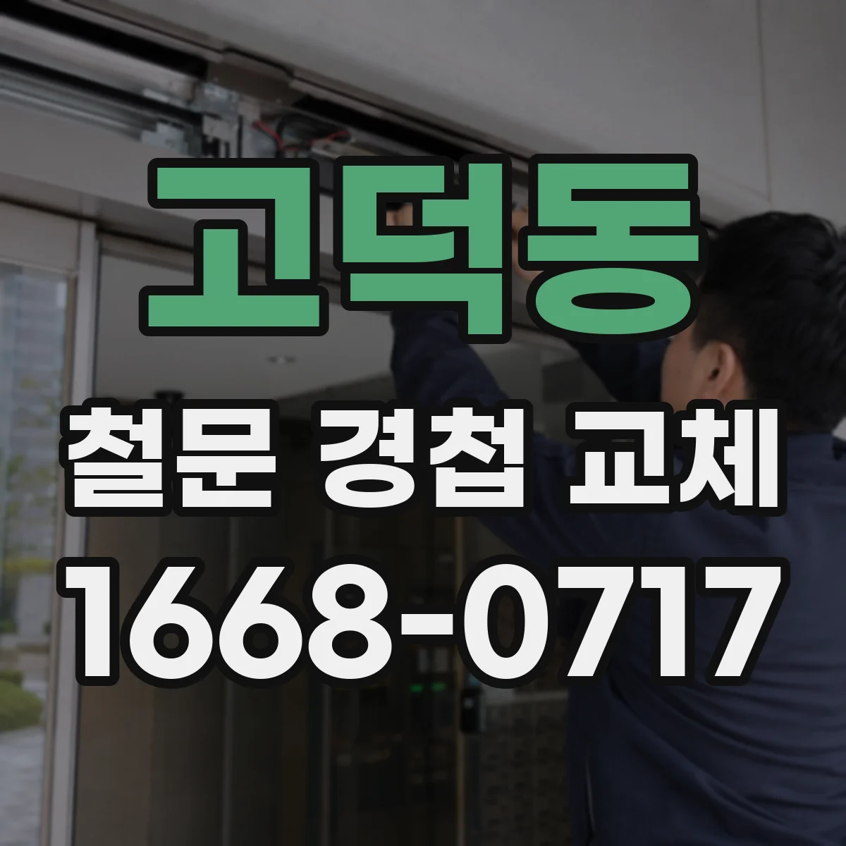 고덕동 철문 경첩 교체