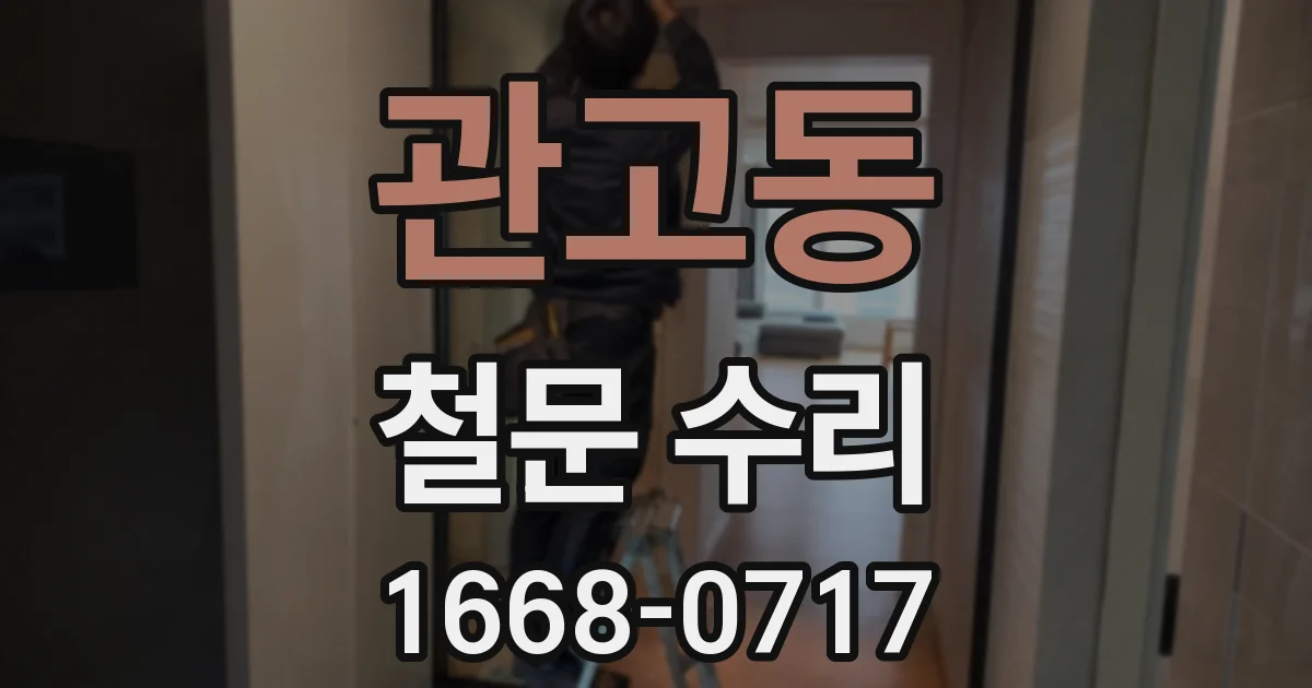 관고동 철문 수리