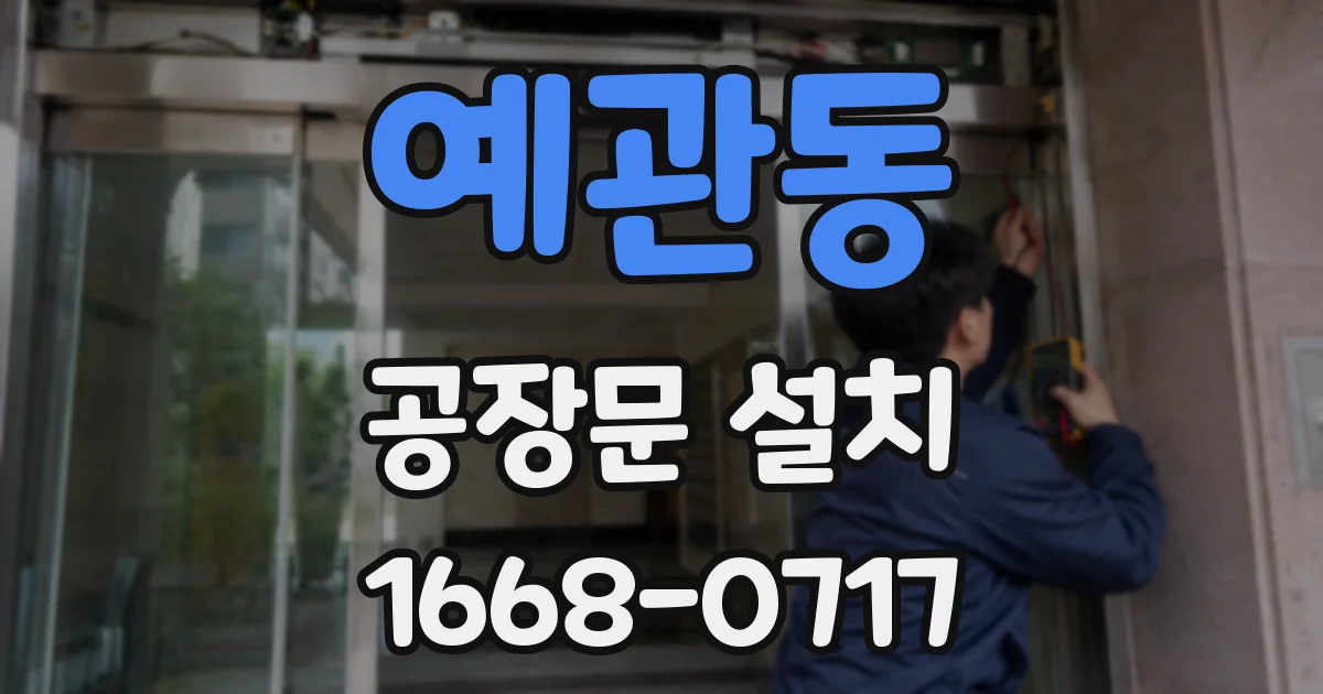 예관동 공장문 설치