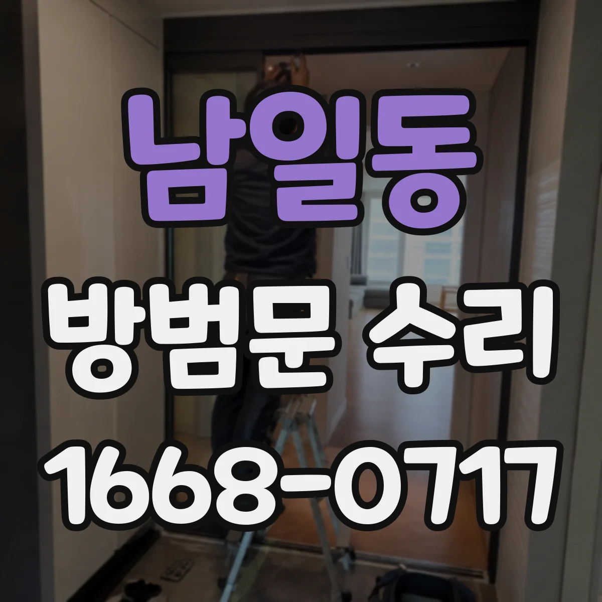 남일동 방범문 수리