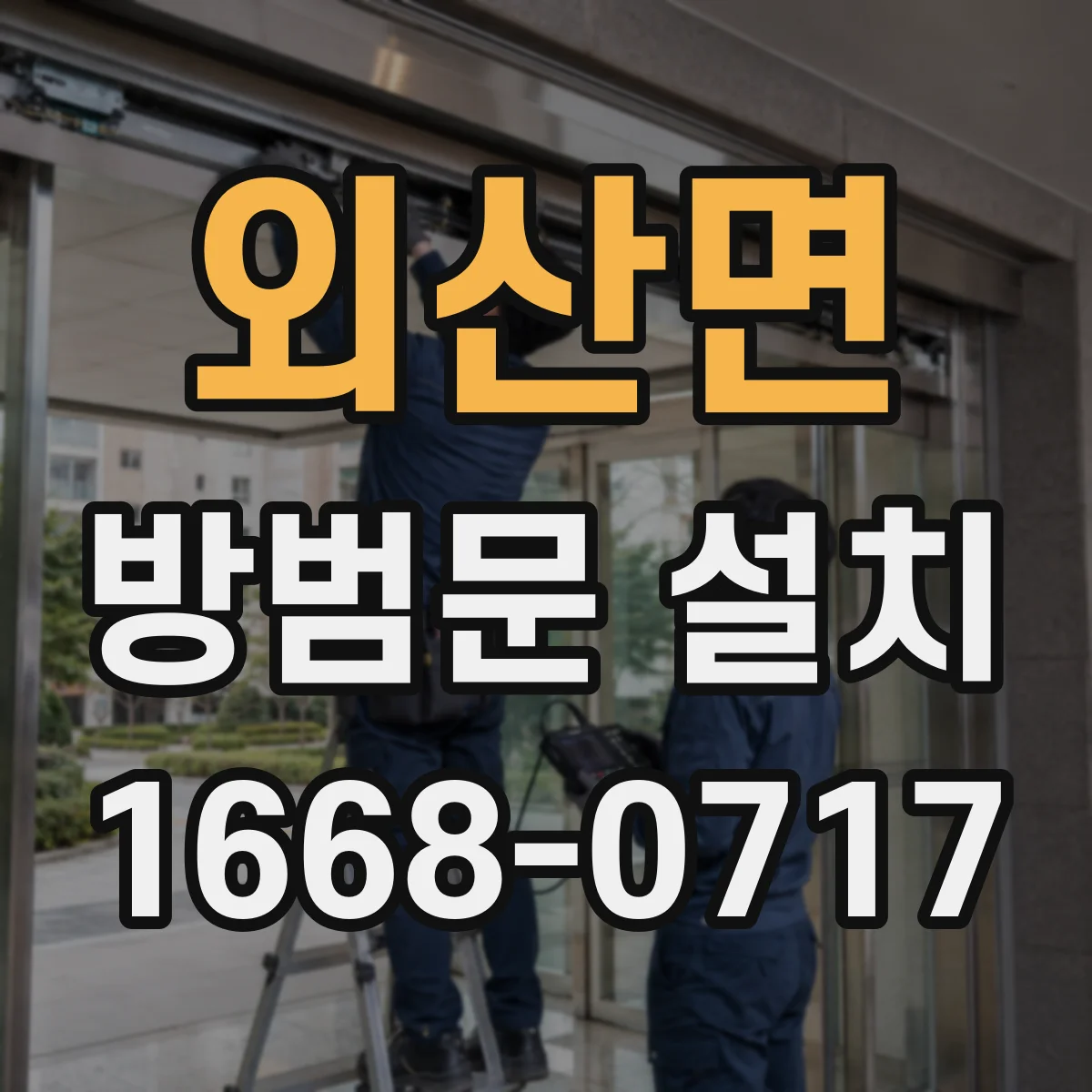 외산면 방범문 설치