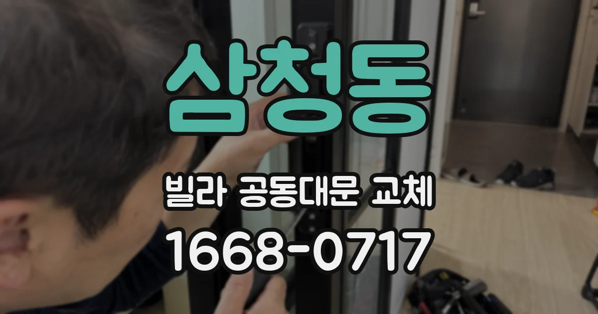 삼청동 빌라 공동대문 교체