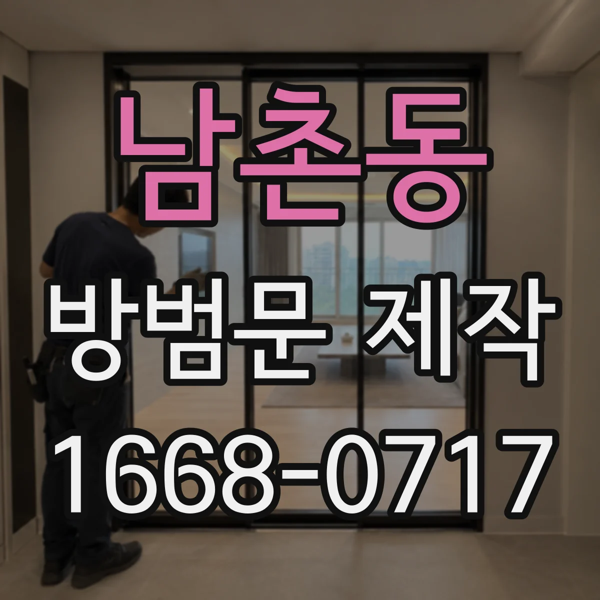남촌동 방범문 제작