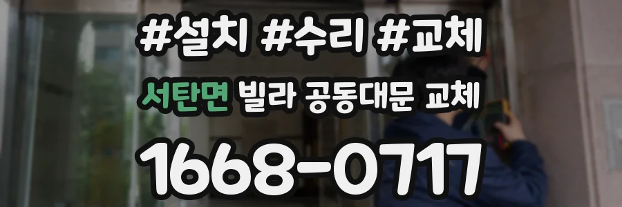 서탄면 빌라 공동대문 교체