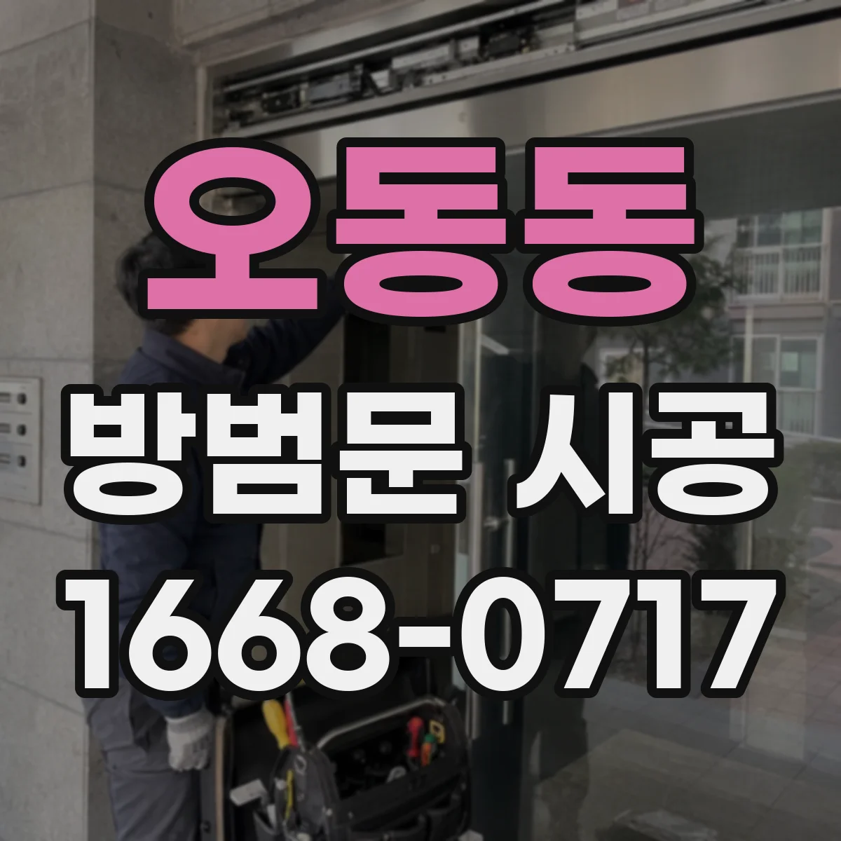 오동동 방범문 시공