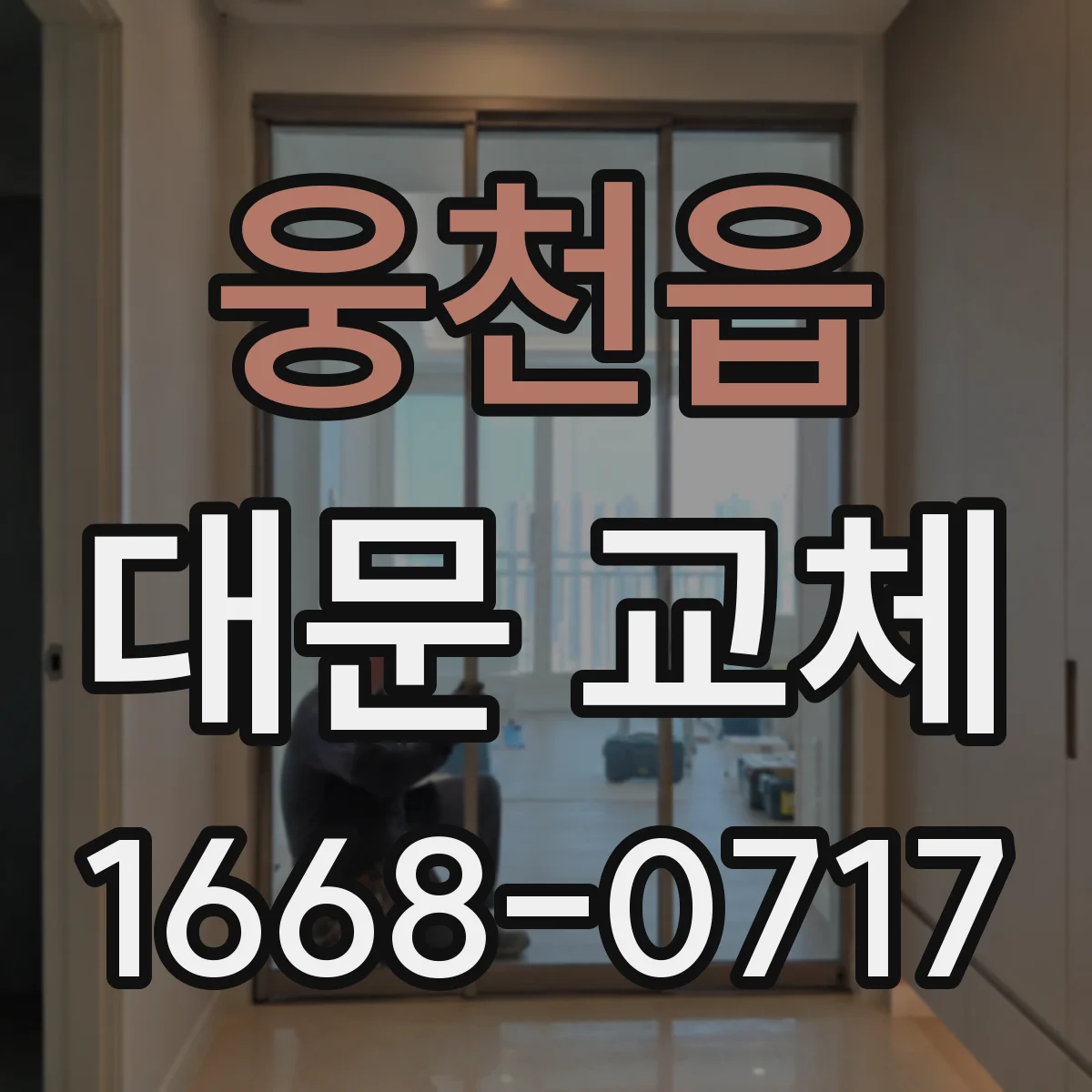 웅천읍 대문 교체