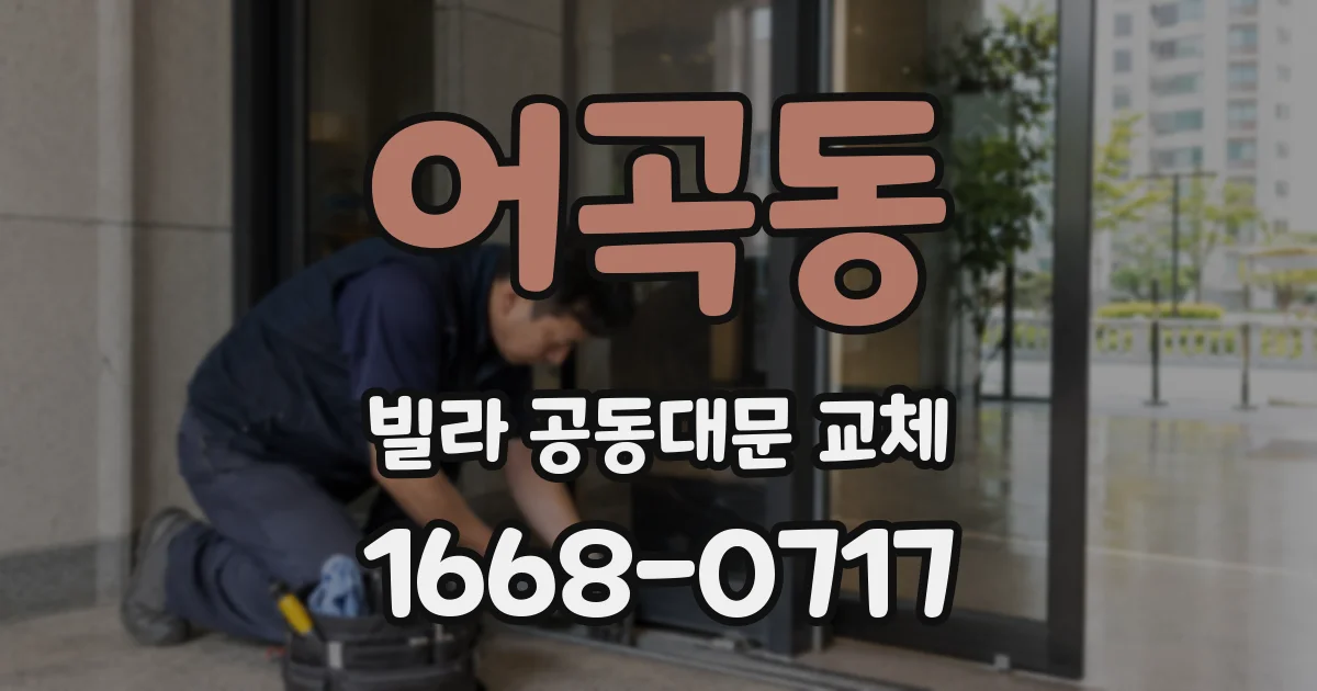 어곡동 빌라 공동대문 교체