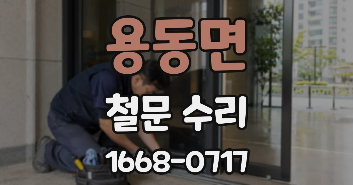 용동면 철문 수리