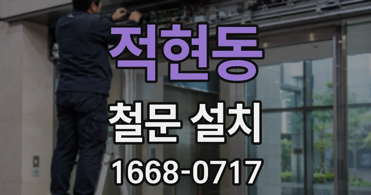 적현동 철문 설치