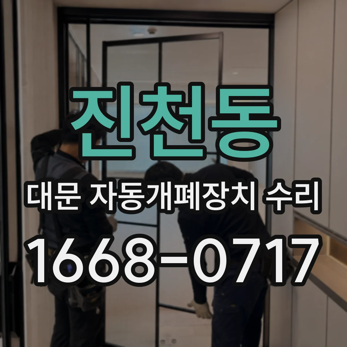 진천동 대문 자동개폐장치 수리