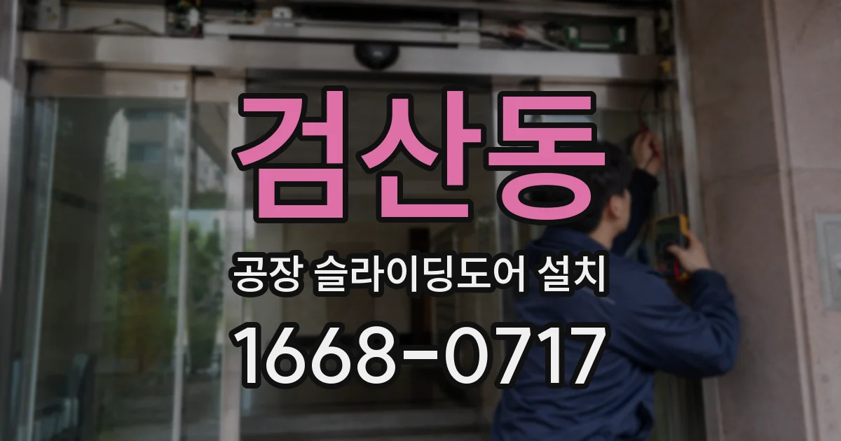 검산동 공장 슬라이딩도어 설치
