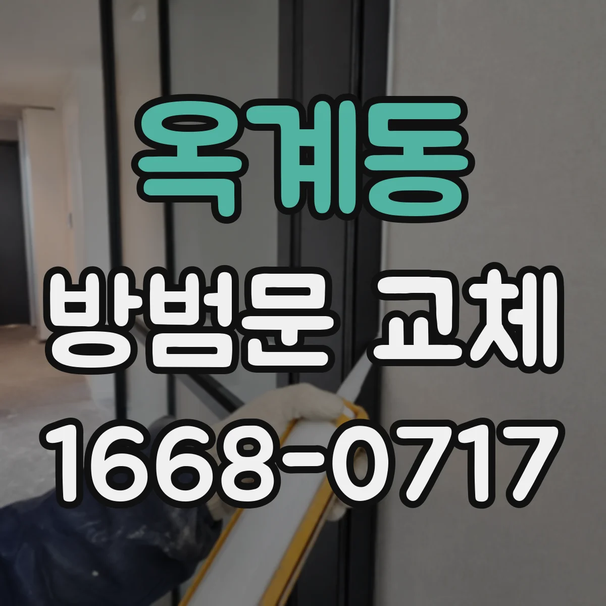 옥계동 방범문 교체