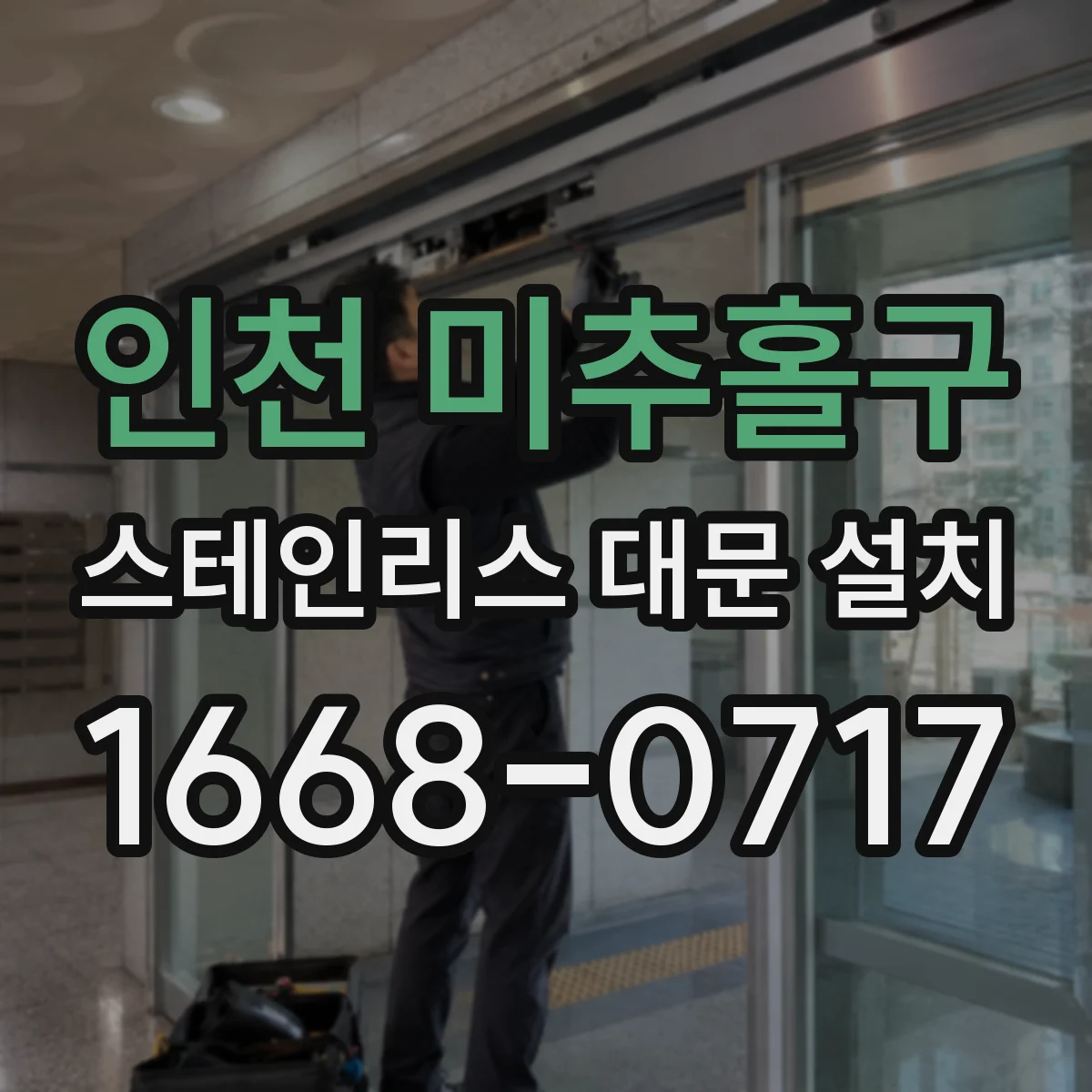 인천 미추홀구 스테인리스 대문 설치