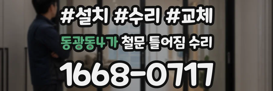 동광동4가 철문 틀어짐 수리