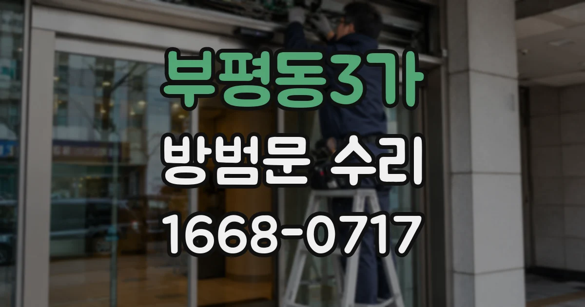 부평동3가 방범문 수리