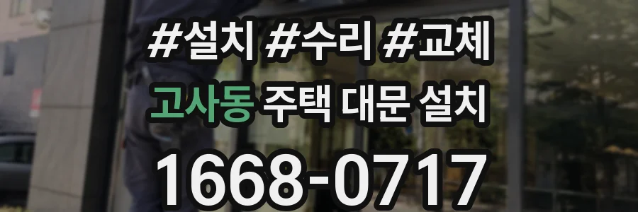 고사동 주택 대문 설치