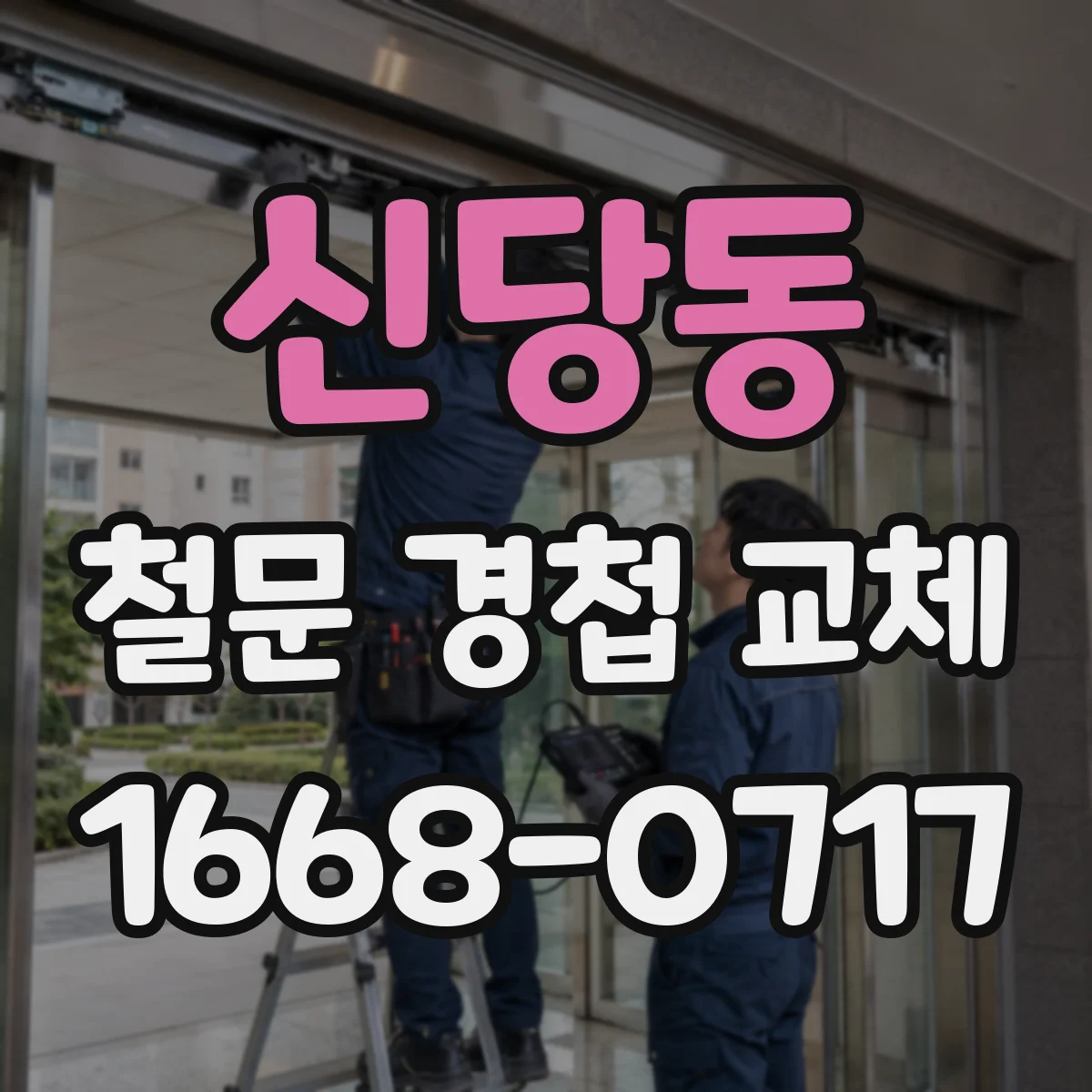 신당동 철문 경첩 교체