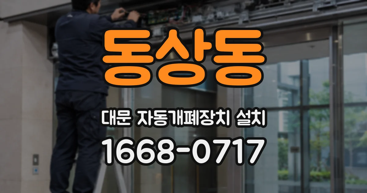 동상동 대문 자동개폐장치 설치