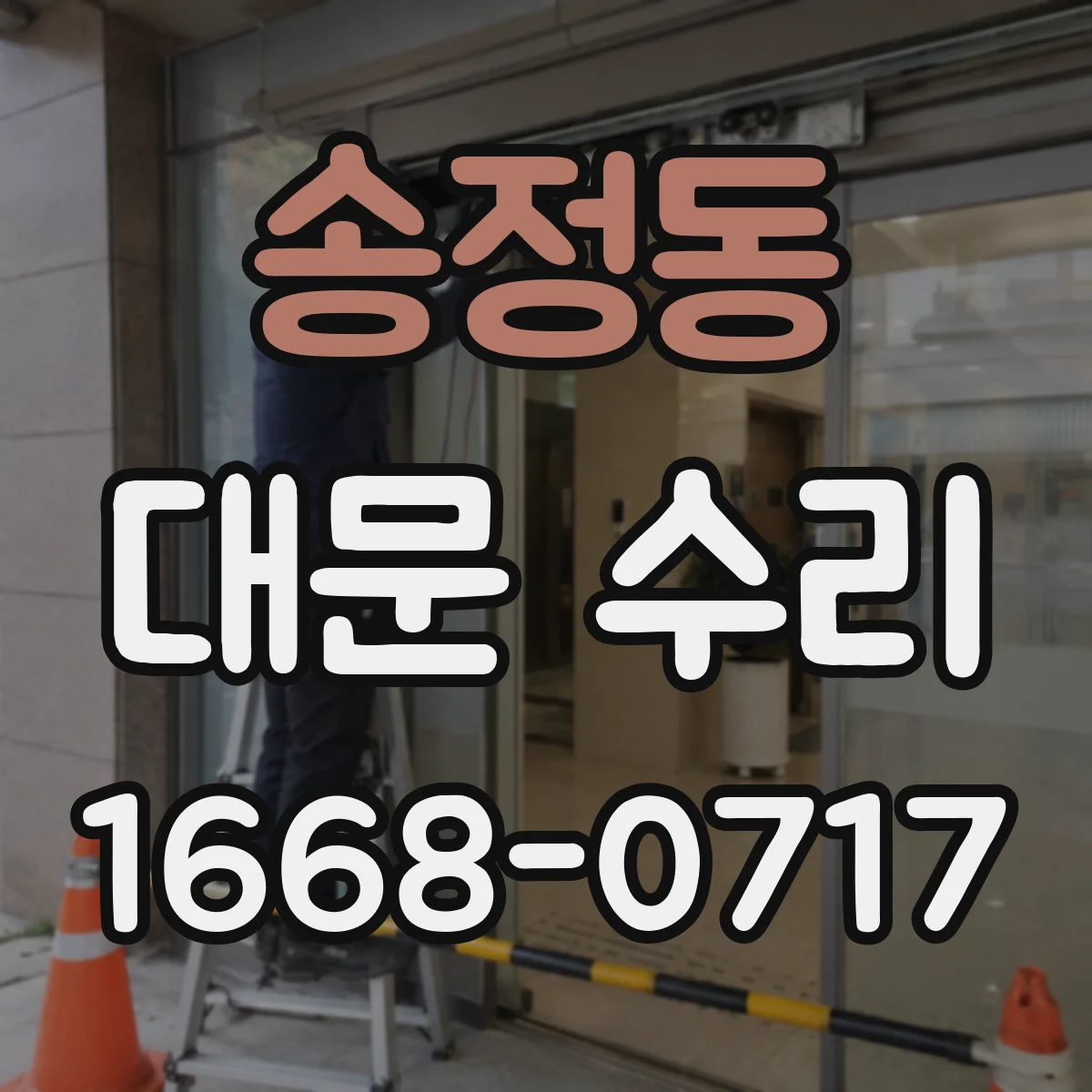송정동 대문 수리