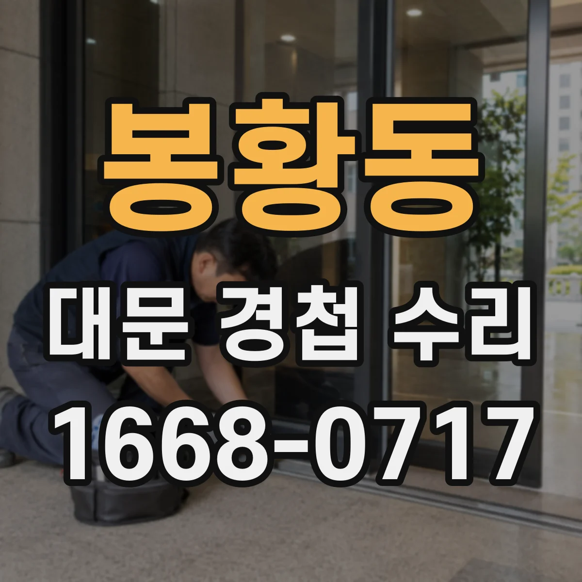 봉황동 대문 경첩 수리