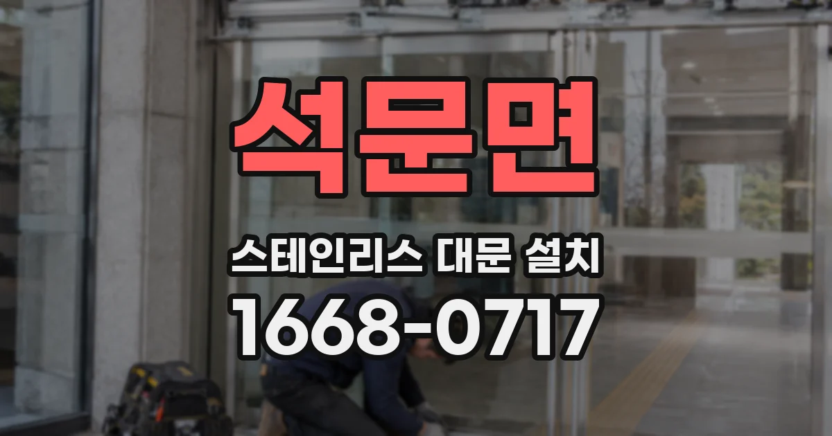 석문면 스테인리스 대문 설치