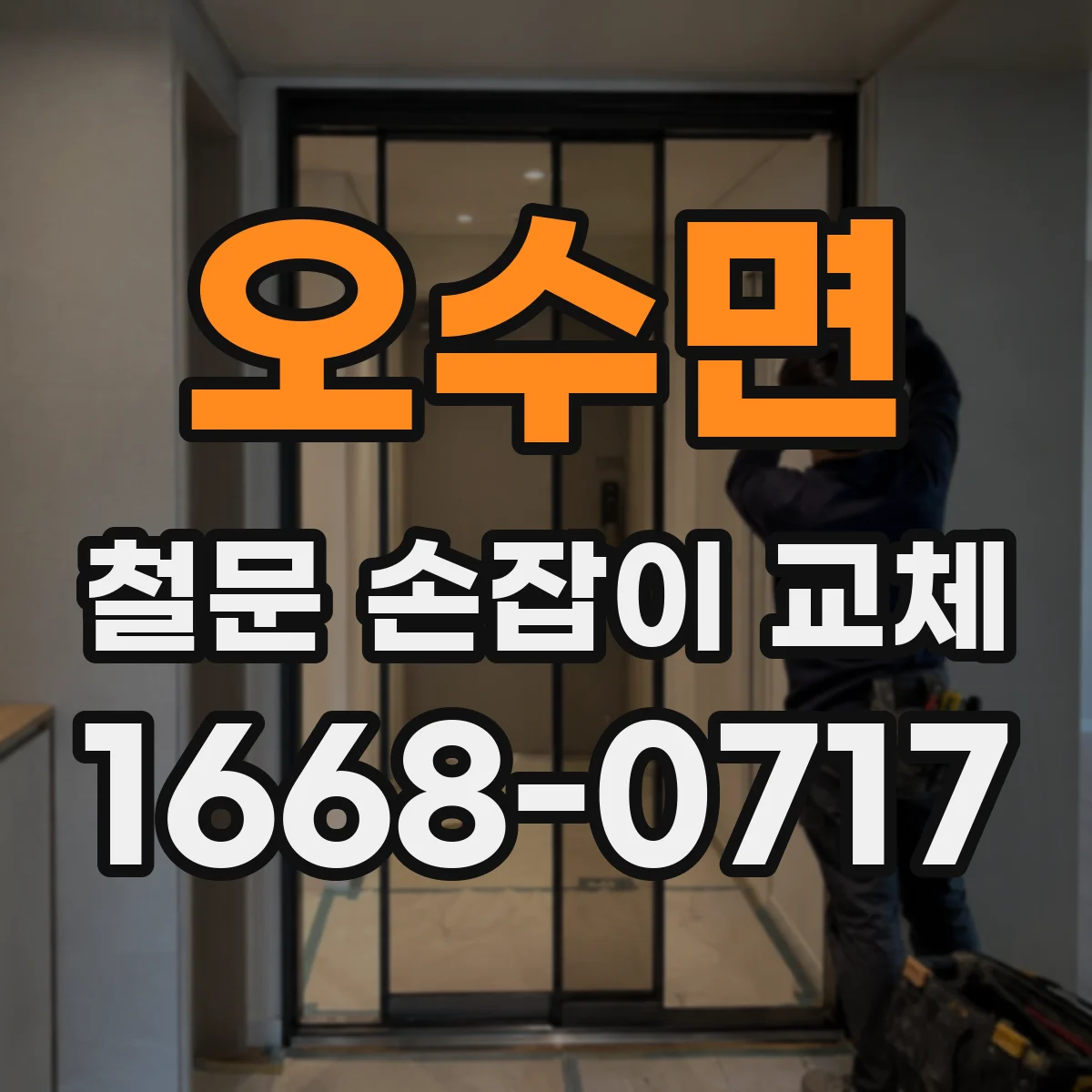 오수면 철문 손잡이 교체