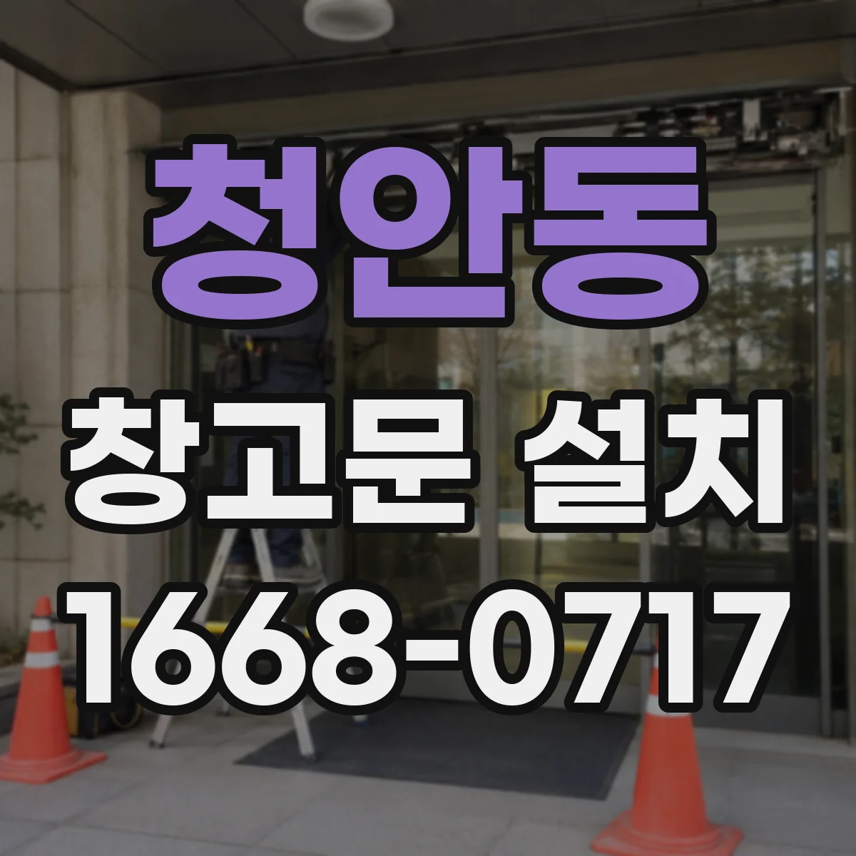 청안동 창고문 설치
