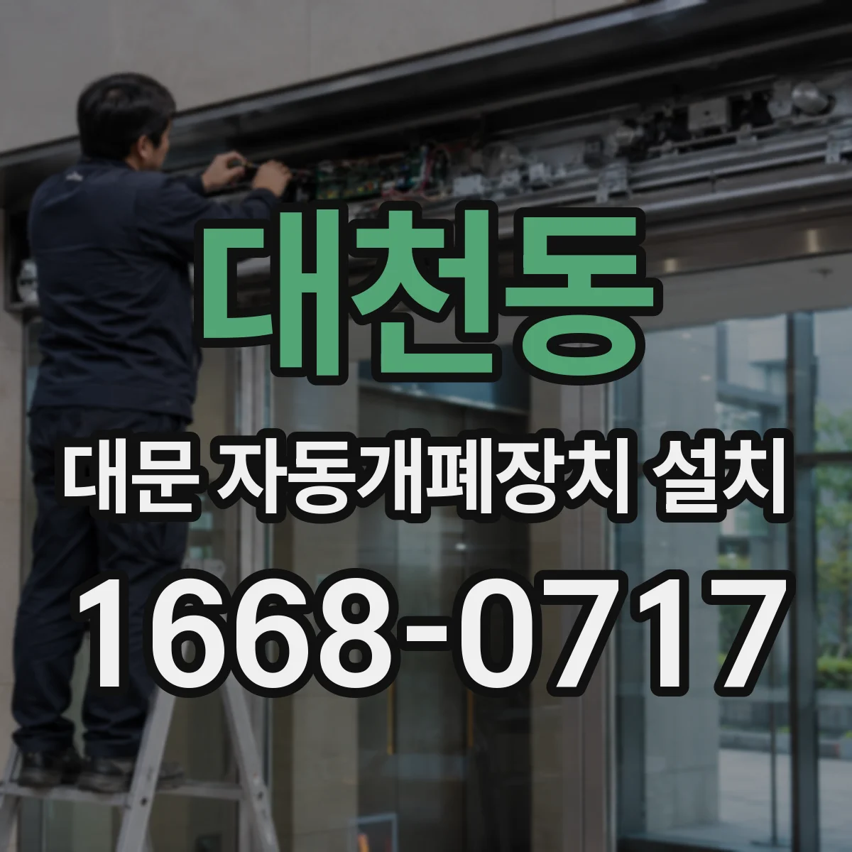 대천동 대문 자동개폐장치 설치