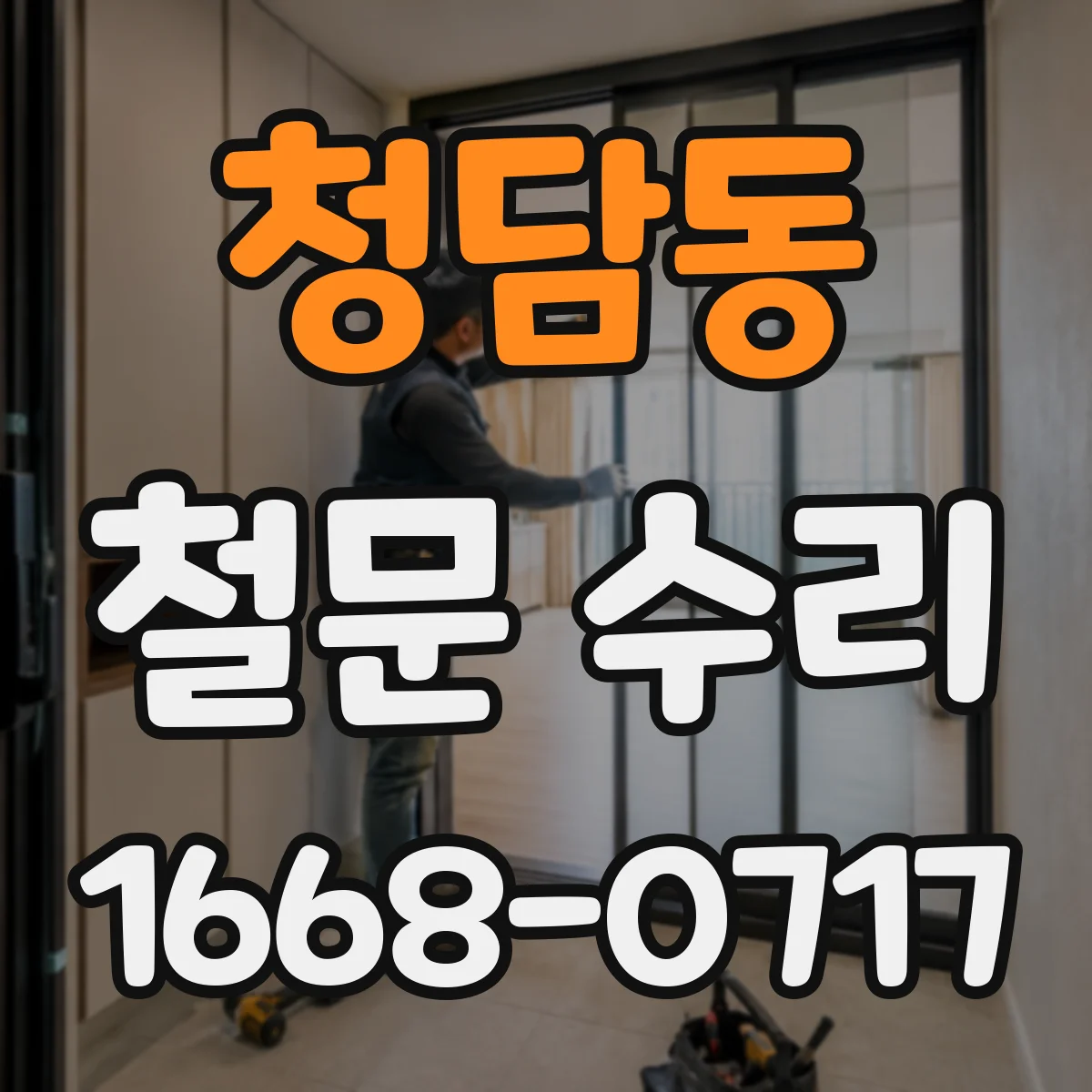청담동 철문 수리