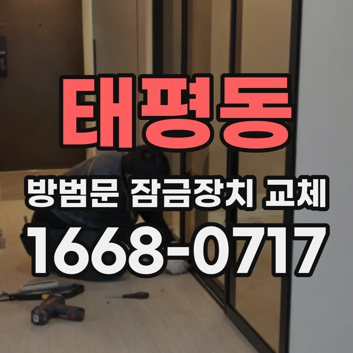 태평동 방범문 잠금장치 교체