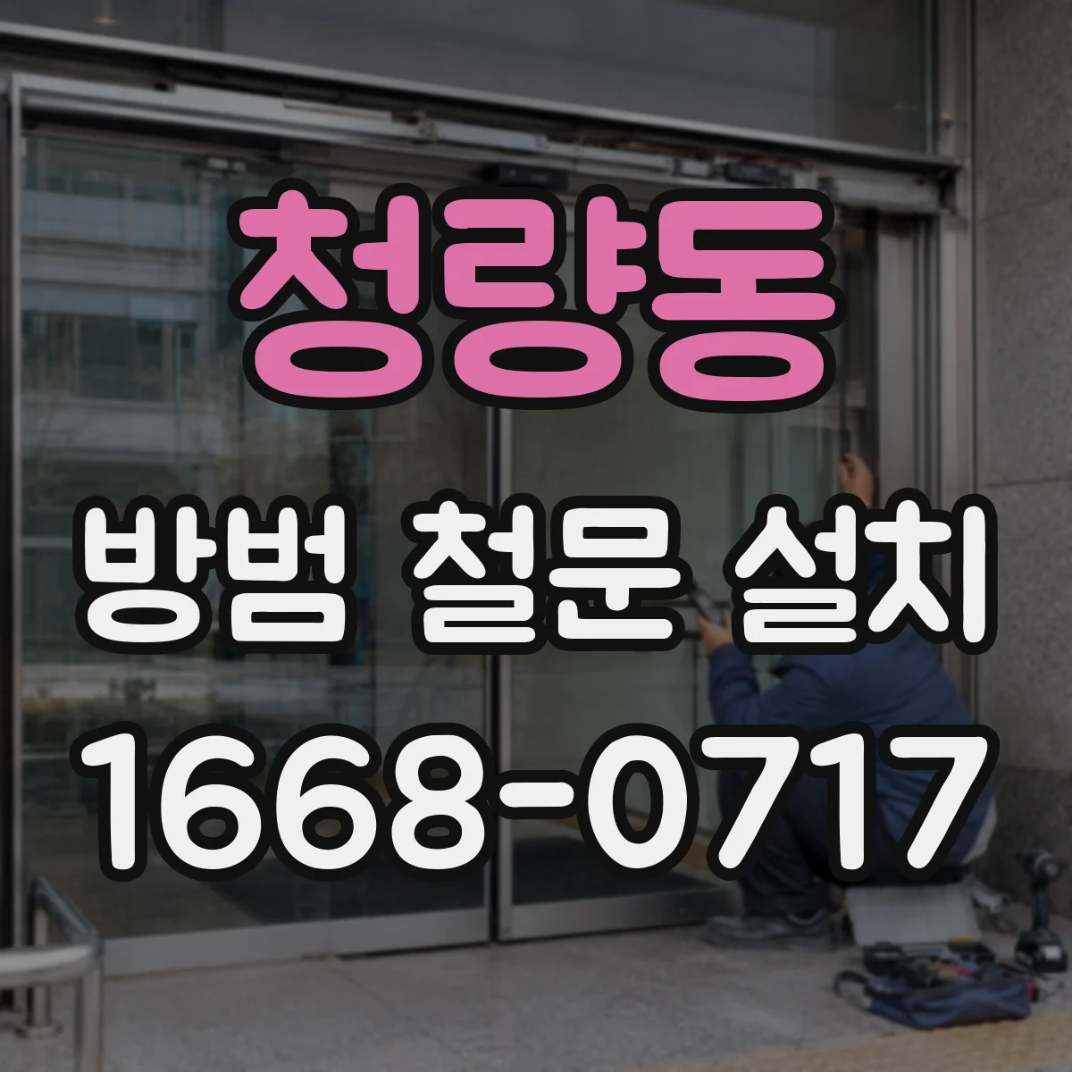 청량동 방범 철문 설치