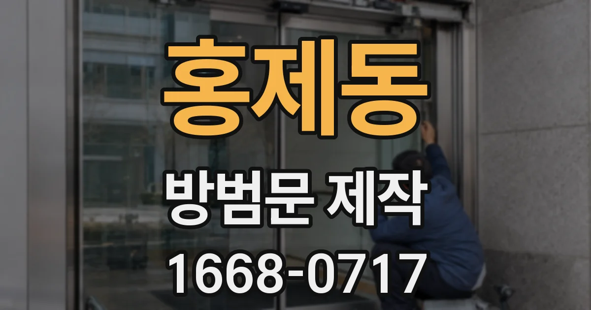 홍제동 방범문 제작