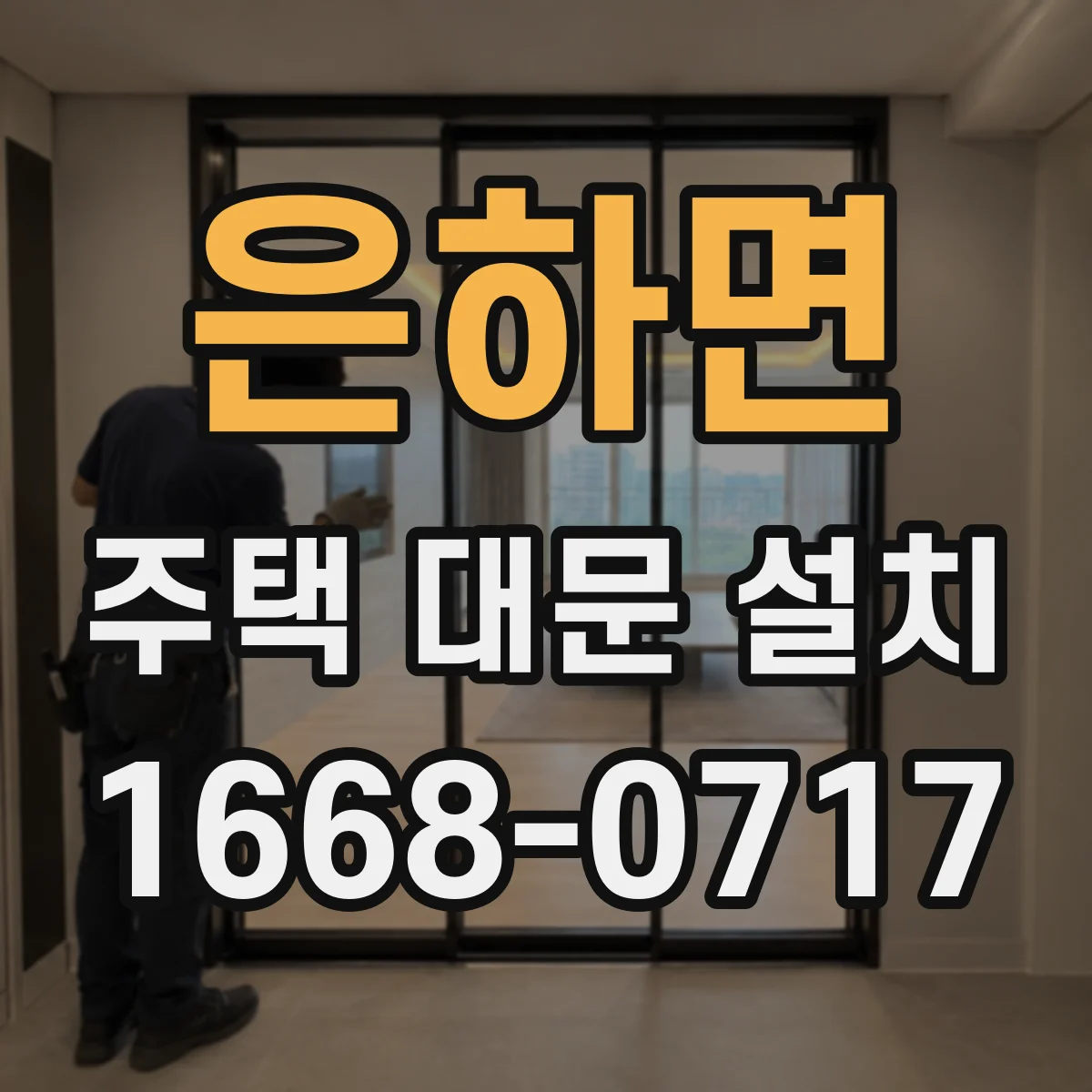 은하면 주택 대문 설치