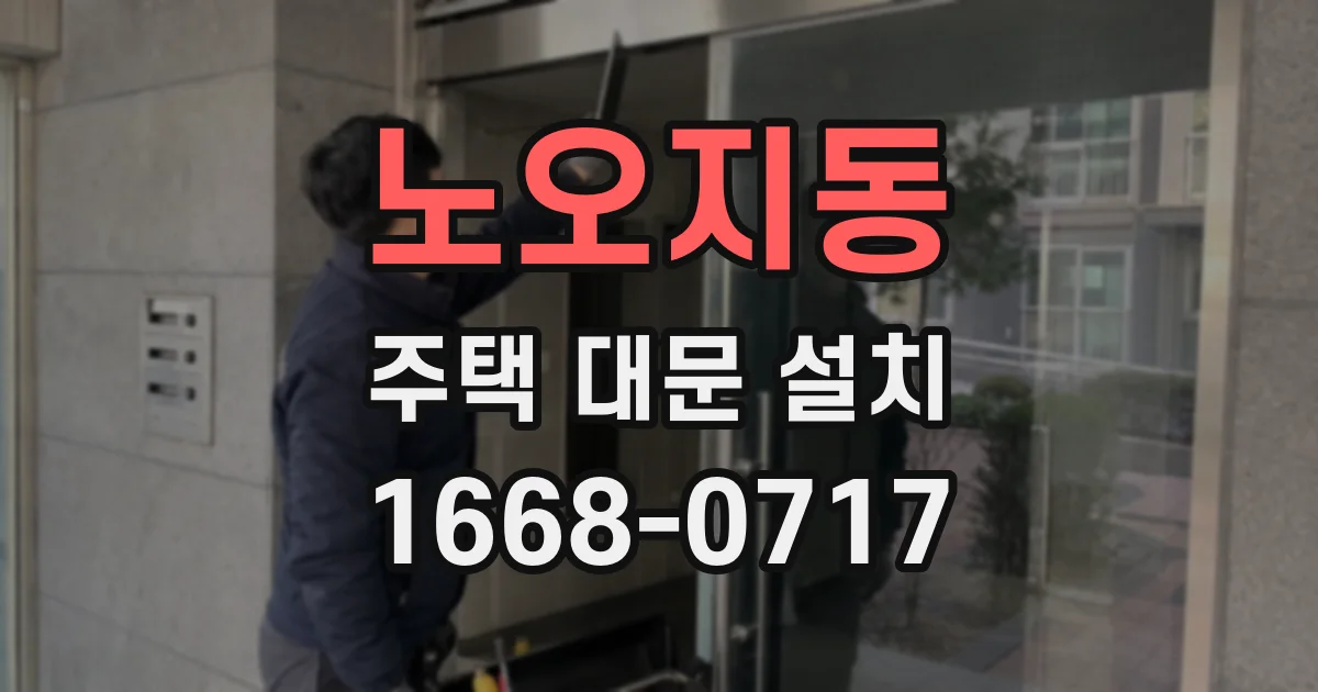 노오지동 주택 대문 설치