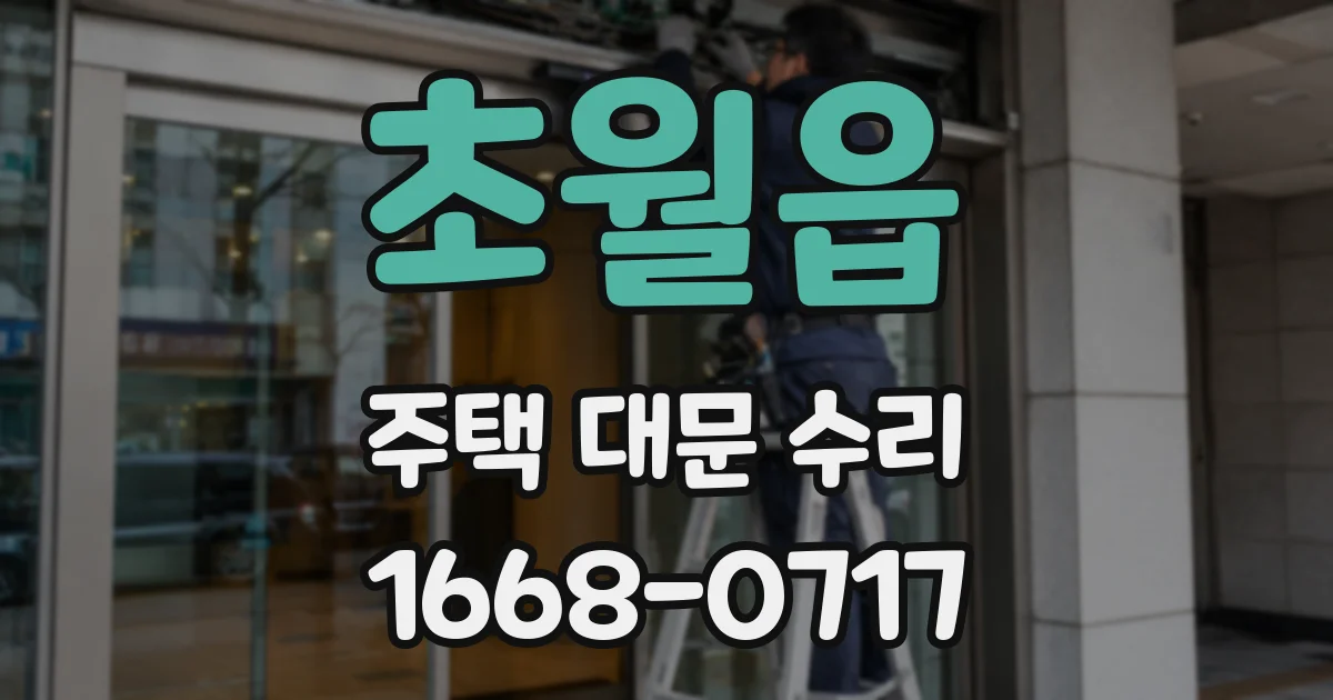 초월읍 주택 대문 수리