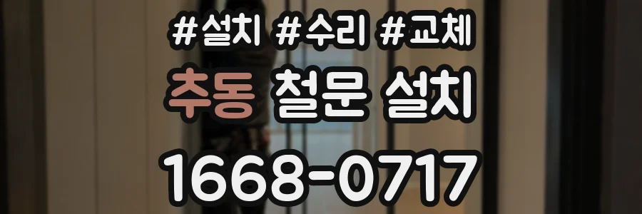 추동 철문 설치