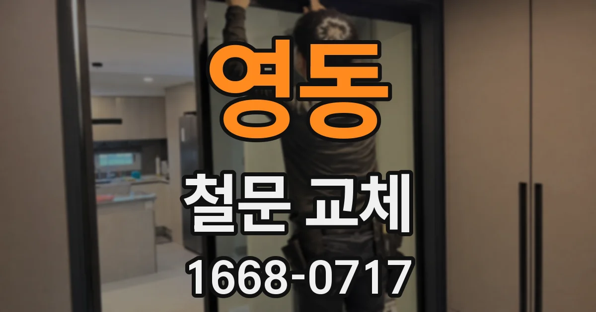 영동 철문 교체