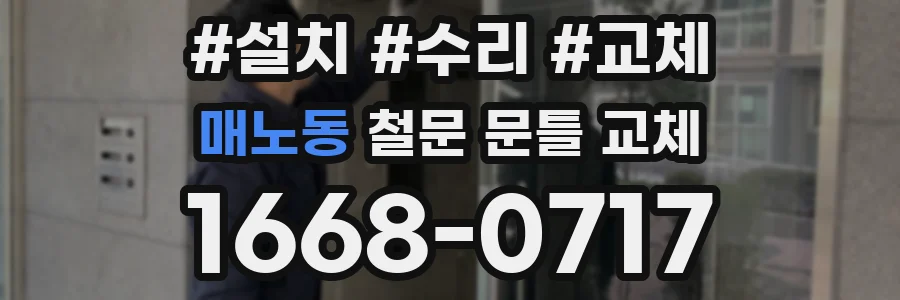 매노동 철문 문틀 교체