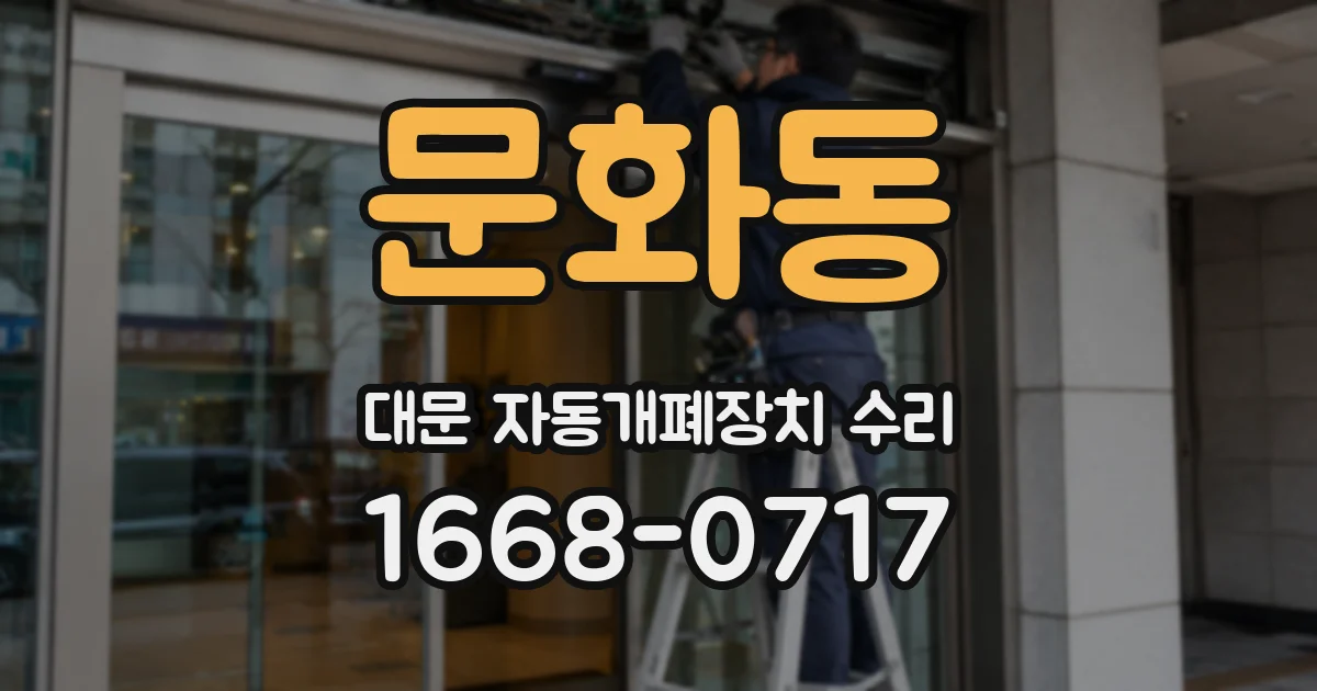 문화동 대문 자동개폐장치 수리