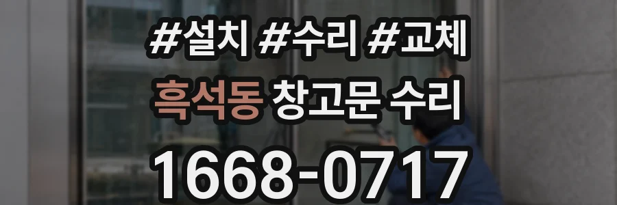 흑석동 창고문 수리